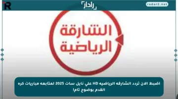 اضبط الآن تردد الشارقة الرياضية HD على نايل سات 2025 لمتابعة مباريات كرة القدم بوضوح تام!